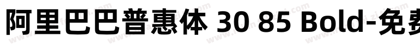阿里巴巴普惠体 30 85 Bold字体转换
